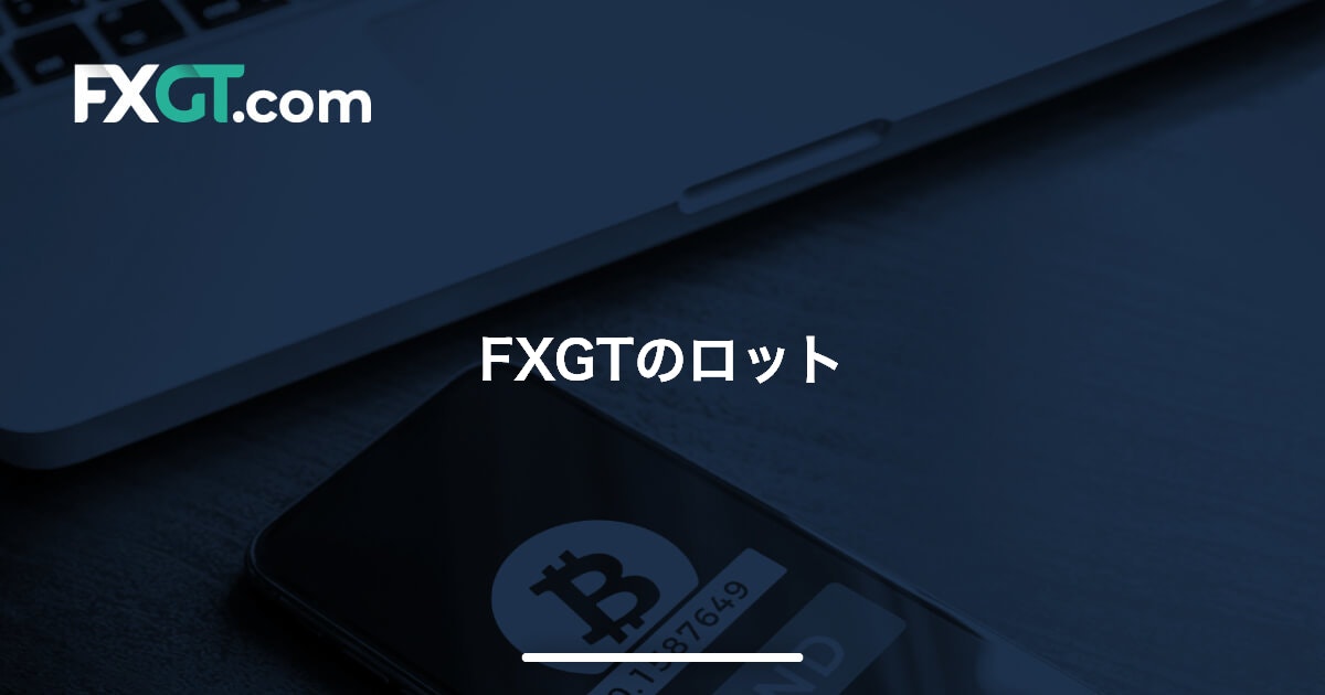 FXGTのロット | FXGT